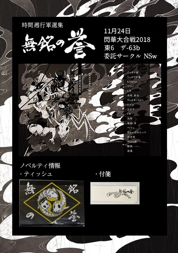 時間遡行軍選集『無銘の誉』【閃華大合戦2018 東6ザ-08b】