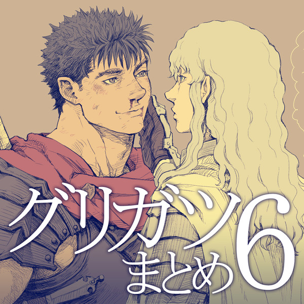 グリガツまとめ6
