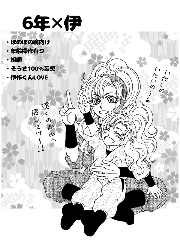 6年生×伊作