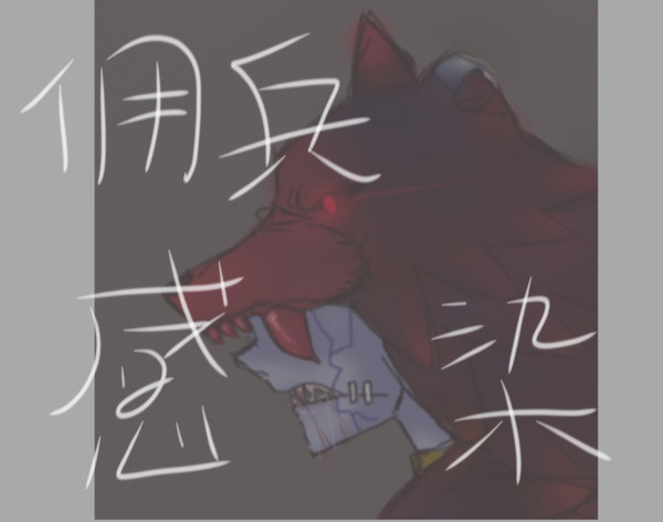 傭兵感染皮膚