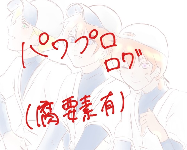 パワプロ ログ