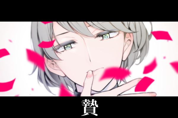 贄②