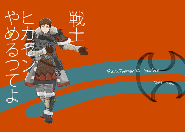 【web再録】FF14本「戦士、ヒカセンやめるってよ。」
