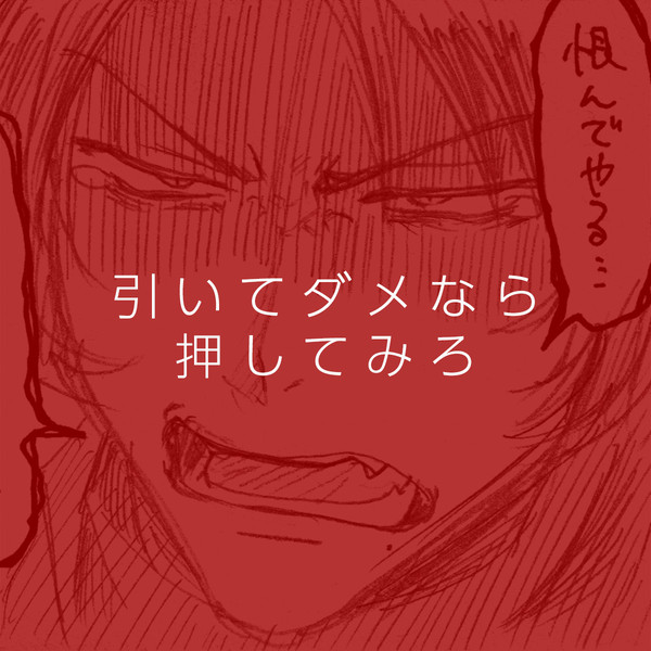【刀×主】引いてダメなら押してみろ