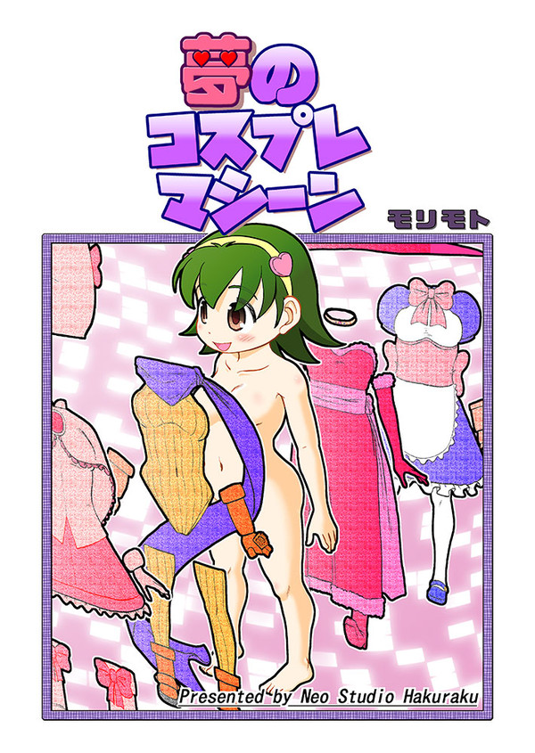 夢のコスプレマシーン