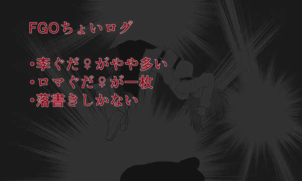 FGOちょいログ