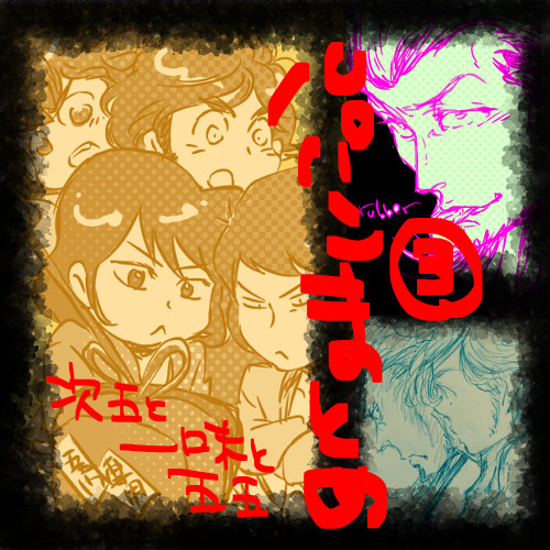 次五と一味まとめ3