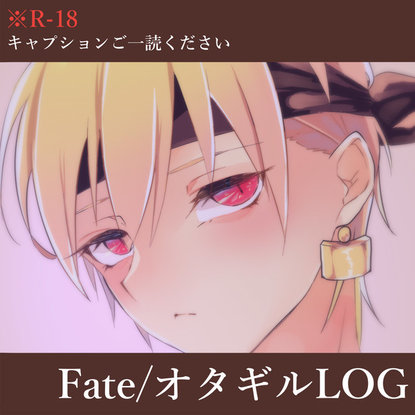 【R-18】オタギルまとめ