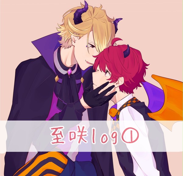 至咲log①