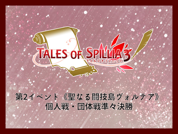 【TO.sp3】個人戦・団体戦準々決勝【公式】