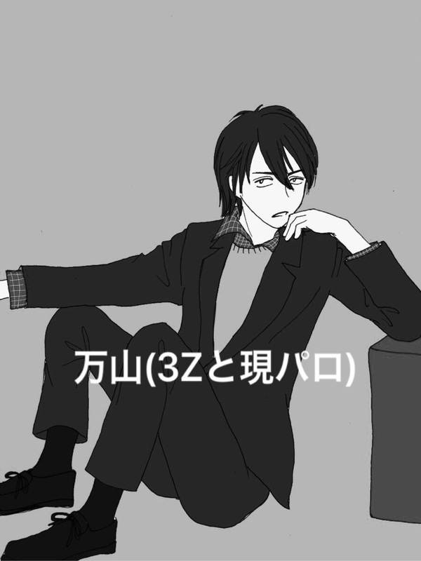 万山(3Z、現パロ)詰め その2