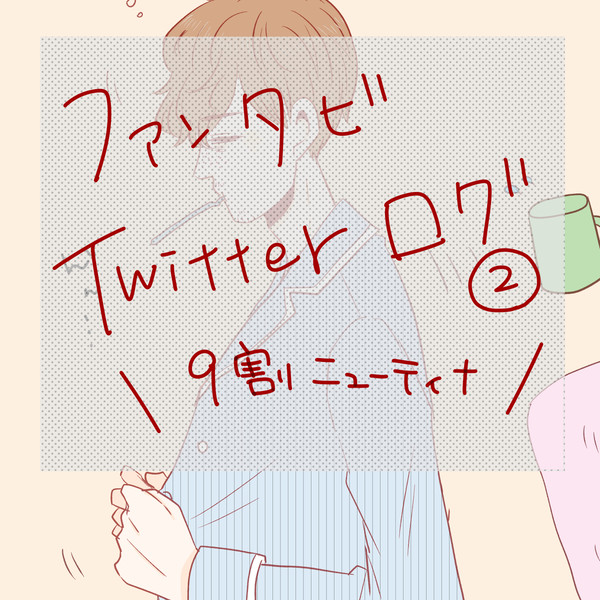 ファンタビツイログ2