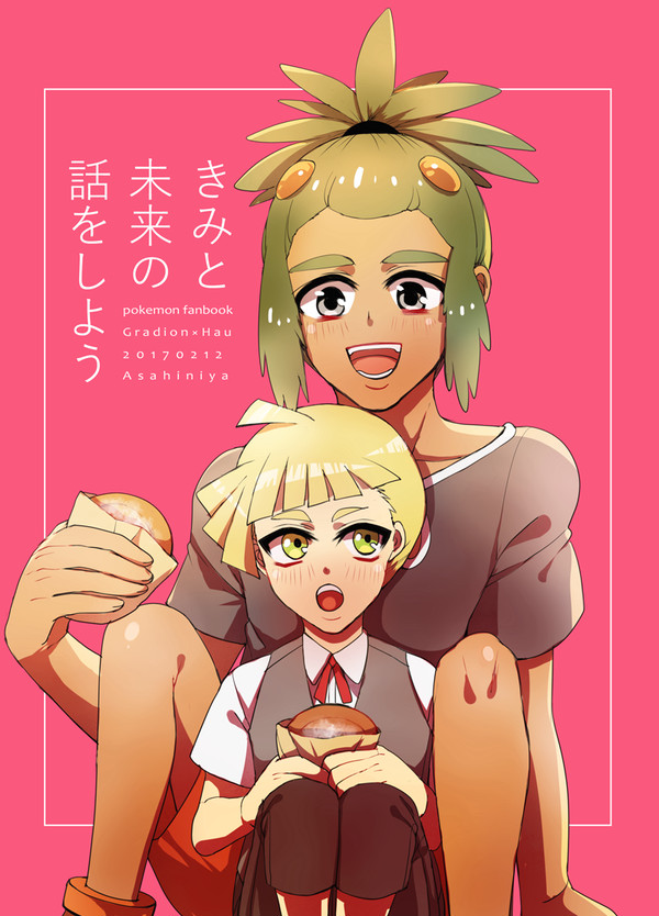 きみと未来の話をしよう(グラハウまんが)