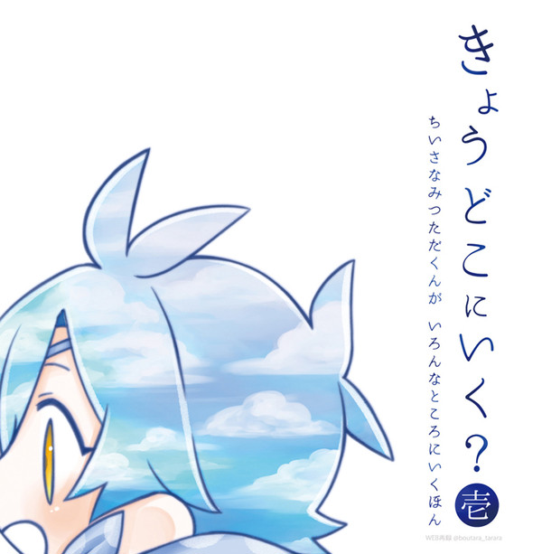 【WEB再録】きょうどこにいく？壱