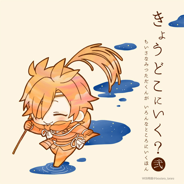 【WEB再録】きょうどこにいく？弐