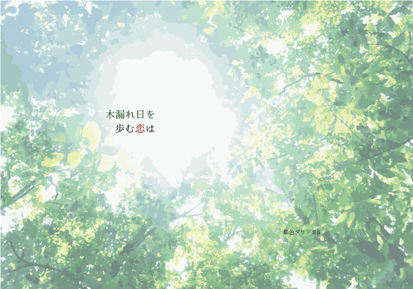 【11/24蜜藤】木漏れ日を歩む恋は【新刊】