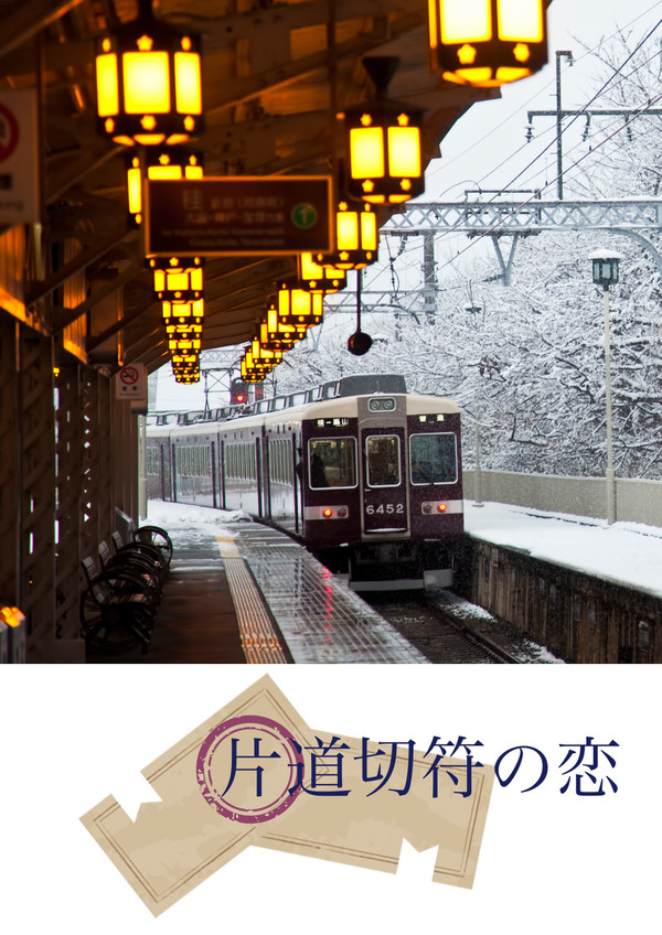 【鏡音ととせ！】片道切符の恋【サンプル】【レンリン】