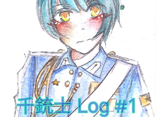 千銃士 Log#1