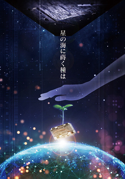 【コミティア126　Y04b】小説本「星の海に蒔く種は」サンプル