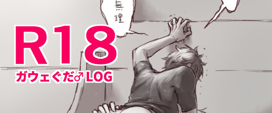 R18ガウェぐだ♂LOG