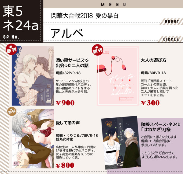 【11/24閃華大合戦2018・愛の黒白】お品書き