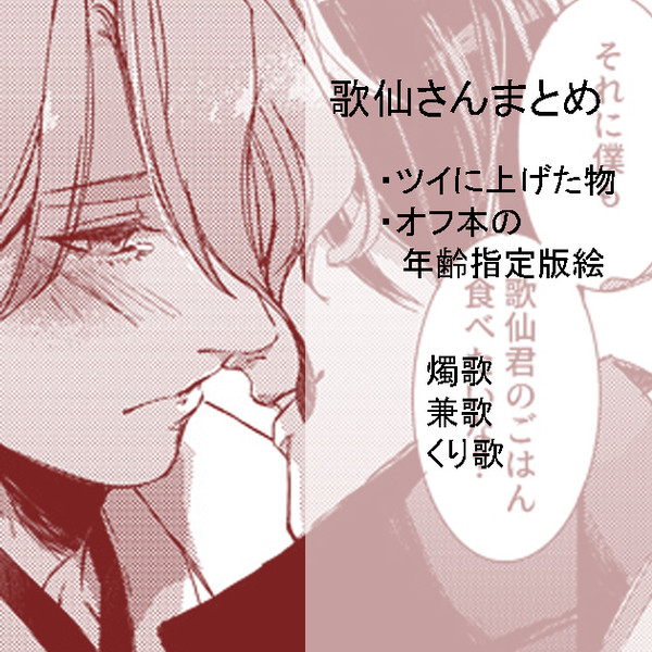 歌仙さんまとめ