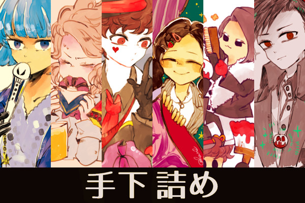 手下詰め15