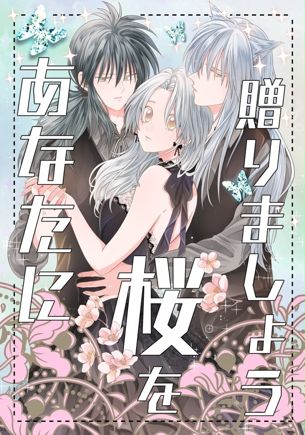 【蔵ぼ】あなたに桜を贈りましょう【新刊サンプル】