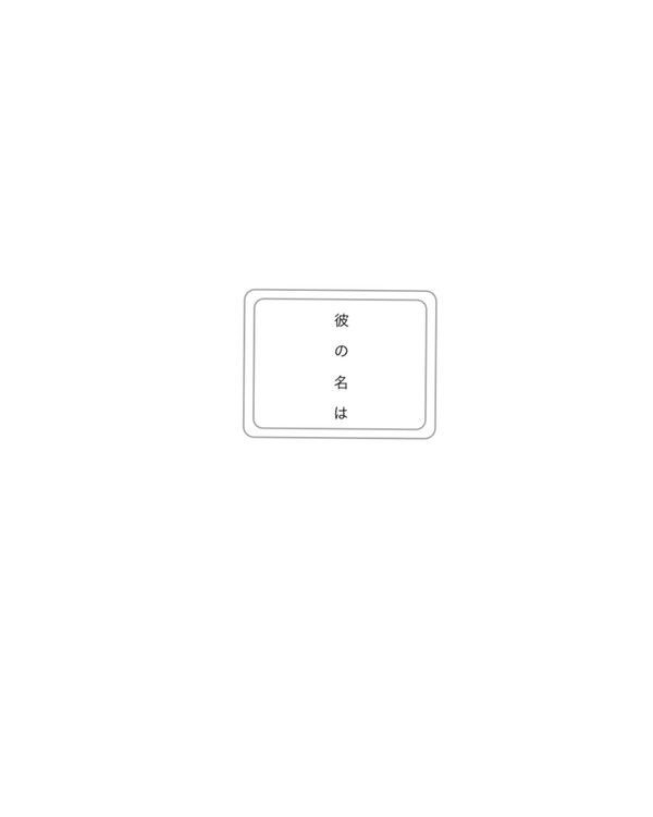 彼の名は