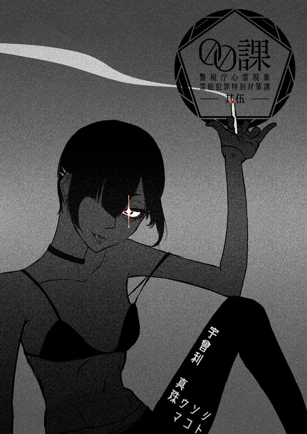 【00課伍】宇曾利　真珠【002】