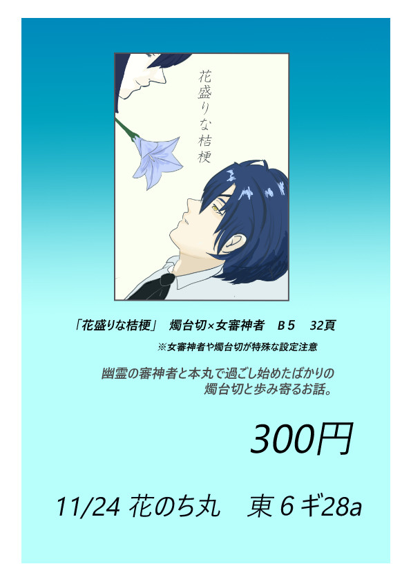 【11/24】【紅一点7】花盛りな桔梗（サンプル）