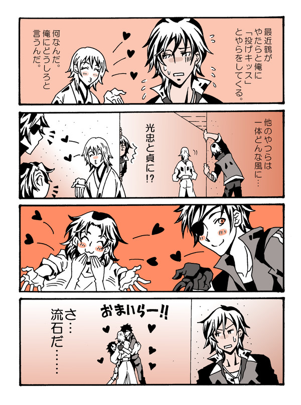 鶴の投げキッス・なぽりたん
