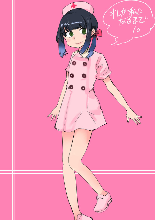 オレが私になるまで⑩