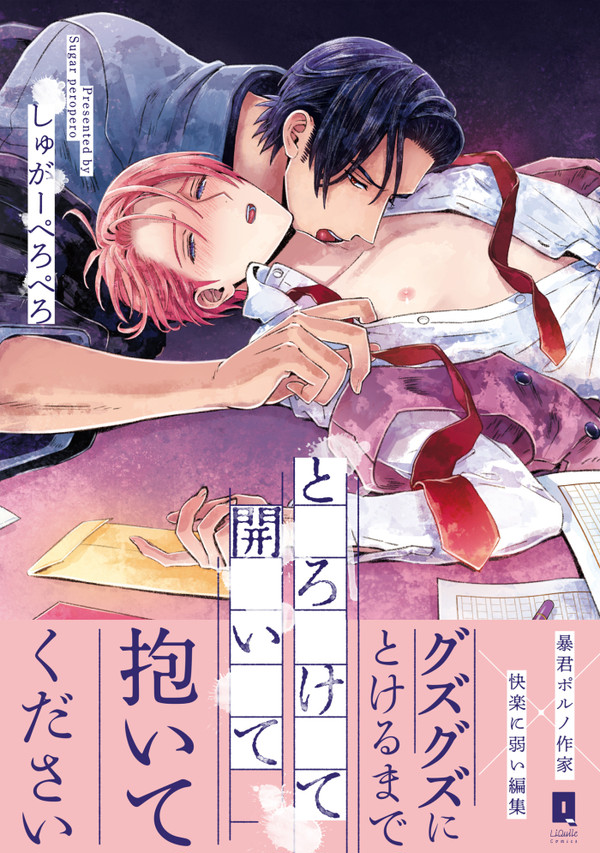 【商業BL】『とろけて開いて』単行本発売