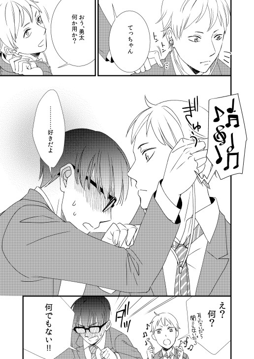 【創作BL】今はこれが精いっぱい【哲也と勇太】