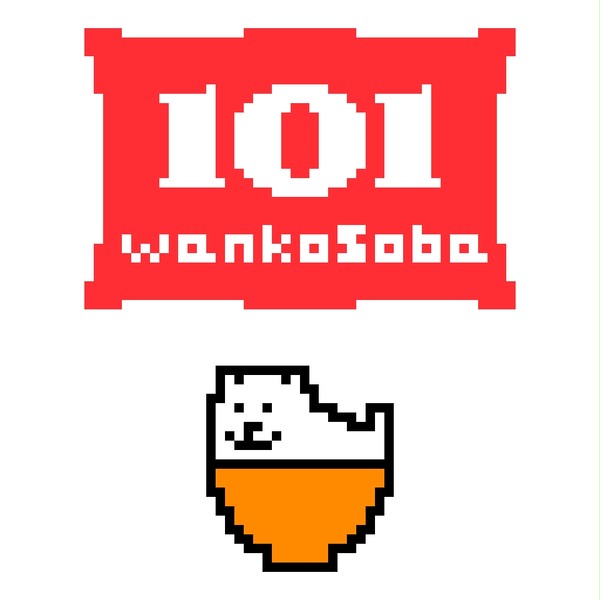 わんこそば101杯完食記念