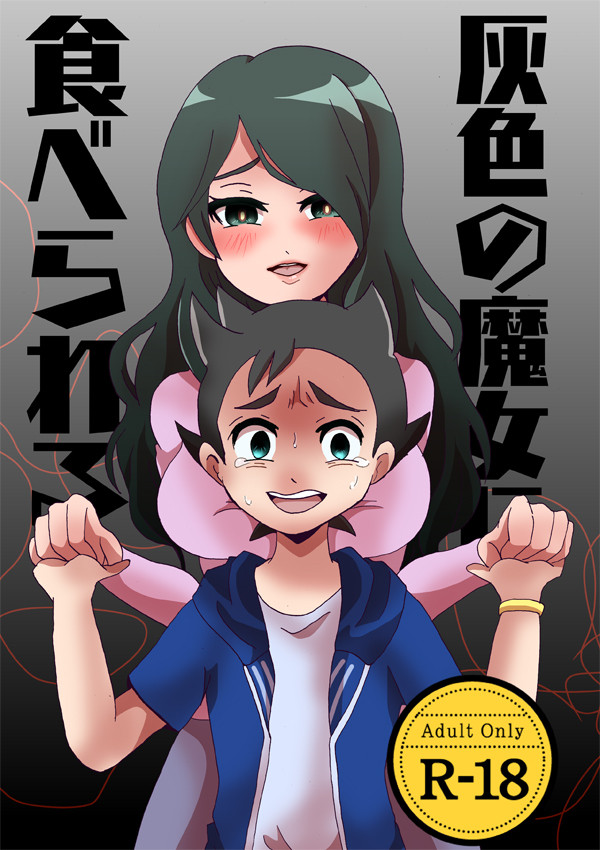 【※R-18】灰崎のママと明日人がえっちする本【青春カップ24】