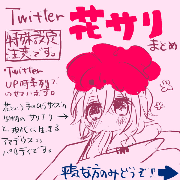 花サリまとめ①【特殊設定】
