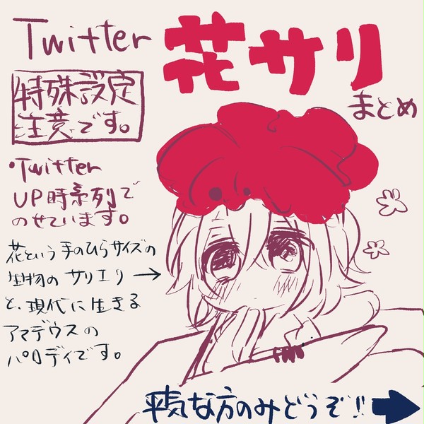 花サリまとめ②【特殊設定】