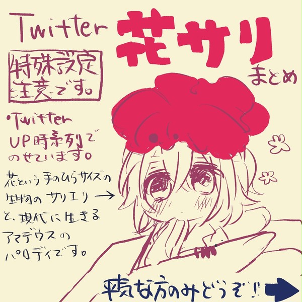 花サリまとめ③【特殊設定】