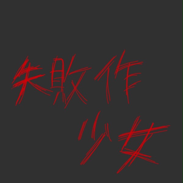 失敗作少女