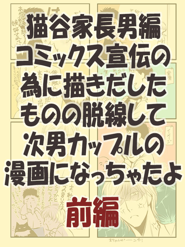 猫谷家長男編コミックスの宣伝なのに次男カップルの漫画に〜前編　