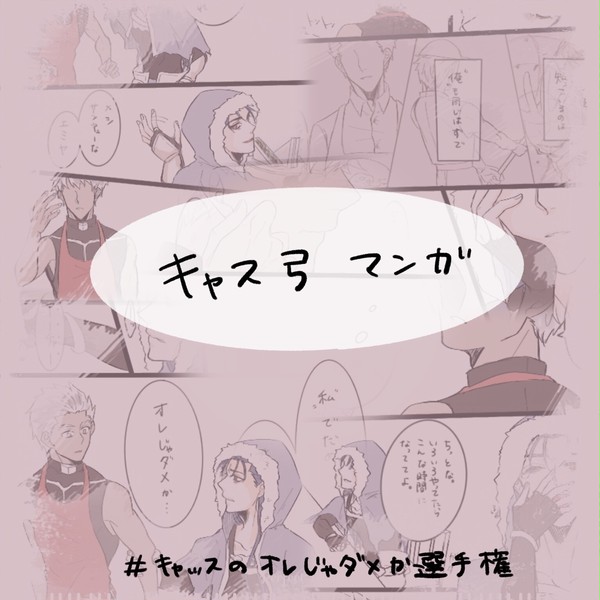 キャス弓漫画 1