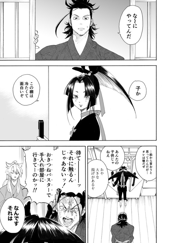 日本号と小烏丸〜きつねをそえて〜