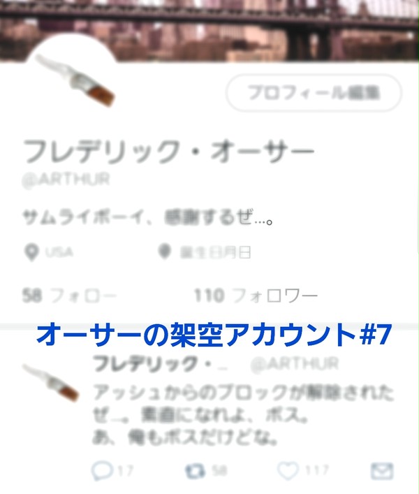 フレデリック・オーサーの架空アカウント#7