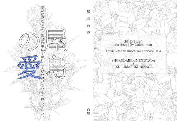 【通販開始】屋烏の愛【11/24愛の黒白】