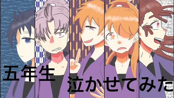 五年生