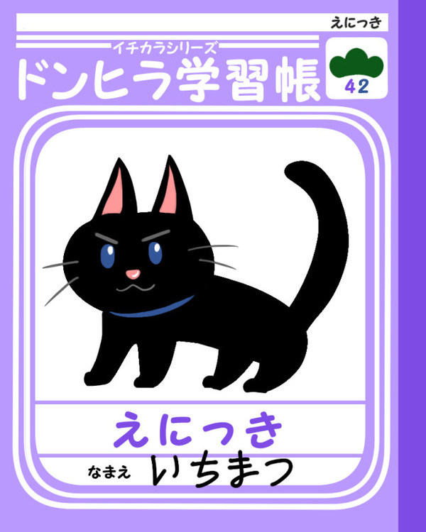 ネコちゃん絵日記