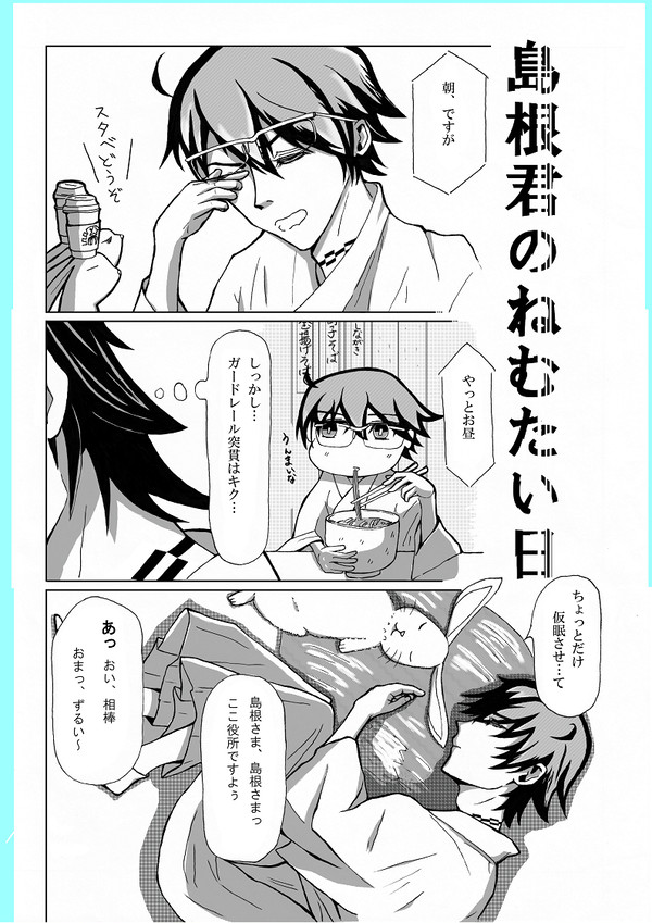 島根君のねむたい日