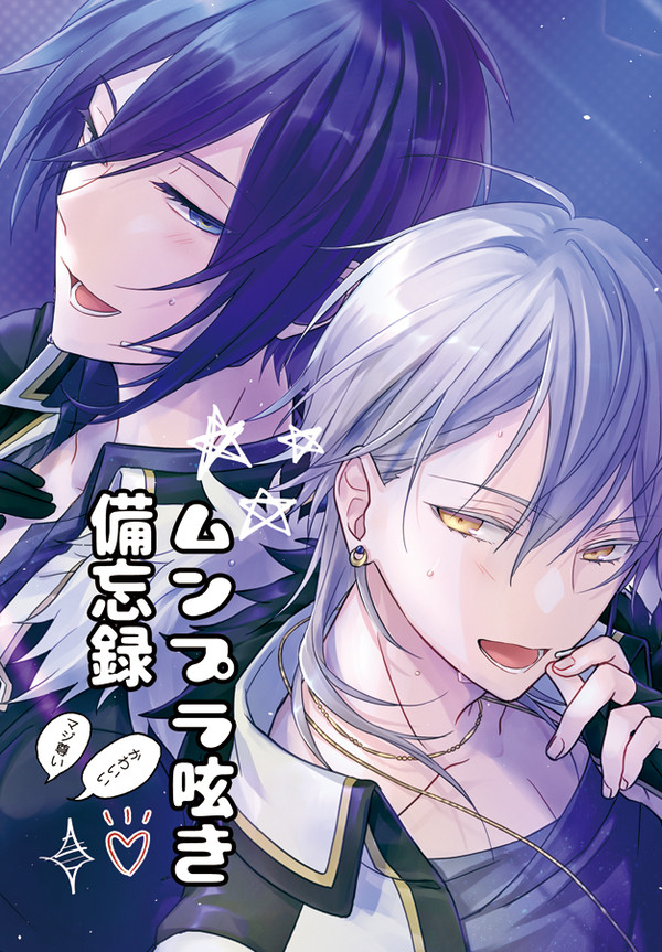 【ムン鶴７新刊】ムンプラ呟き備忘録【派生本】